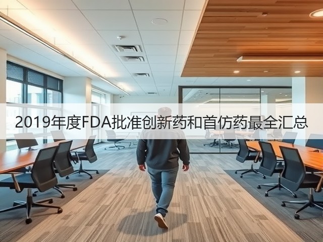 2019年度FDA批准创新药和首仿药最全汇总(图1)