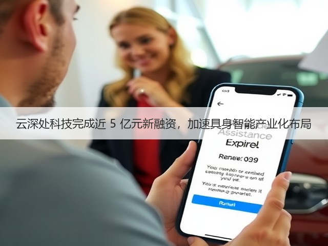 云深处科技完成近 5 亿元新融资,加速具身智能产业化布局(图3) 云深处科技完成近 5 亿元新融资,加速具身智能产业化布局(图3)