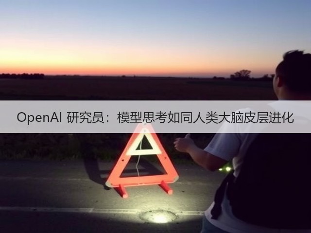 OpenAI 研究员:模型思考如同人类大脑皮层进化(图2) OpenAI 研究员:模型思考如同人类大脑皮层进化(图2)