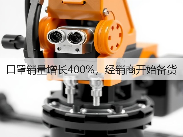 口罩销量增长400%,经销商开始备货(图2) 口罩销量增长400%,经销商开始备货(图2)