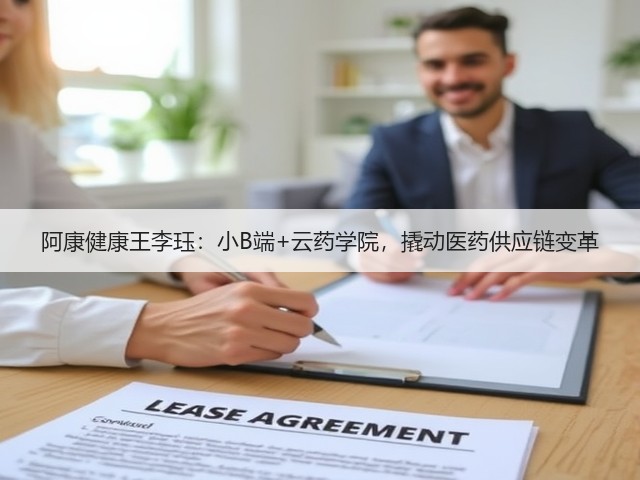 阿康健康王李珏:小B端+云药学院,撬动医药供应链变革(图2) 阿康健康王李珏:小B端+云药学院,撬动医药供应链变革(图2)