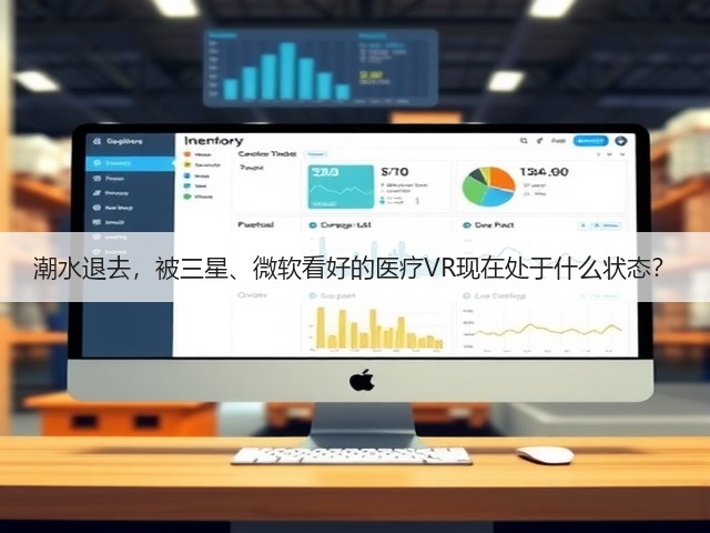 潮水退去,被三星、微软看好的医疗VR现在处于什么状态?(图2) 潮水退去,被三星、微软看好的医疗VR现在处于什么状态?(图2)