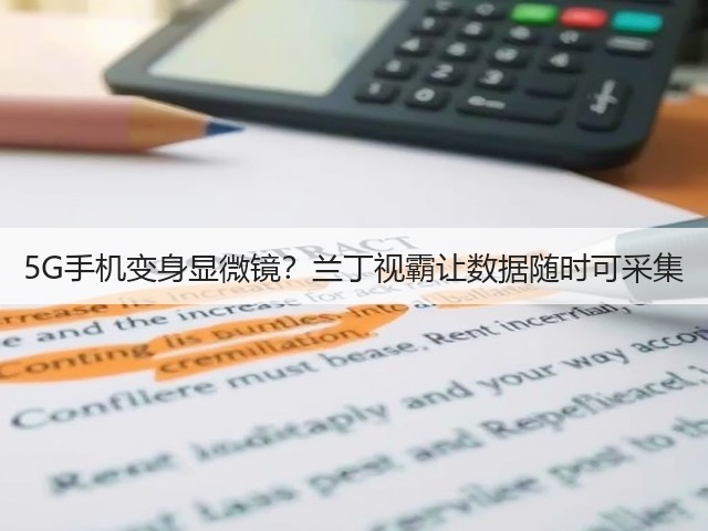 5G手机变身显微镜？兰丁视霸让数据随时可采集(图2)