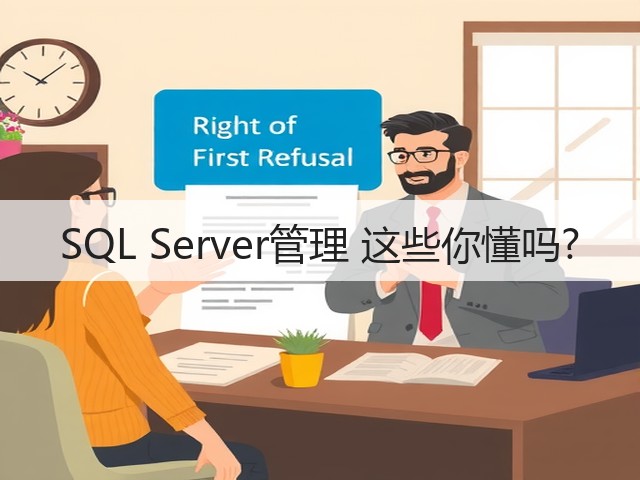 SQL Server管理 这些你懂吗?(图1) SQL Server管理 这些你懂吗?(图1)