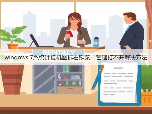 windows 7系统计算机图标右键菜单管理打不开解决方法(图1)
