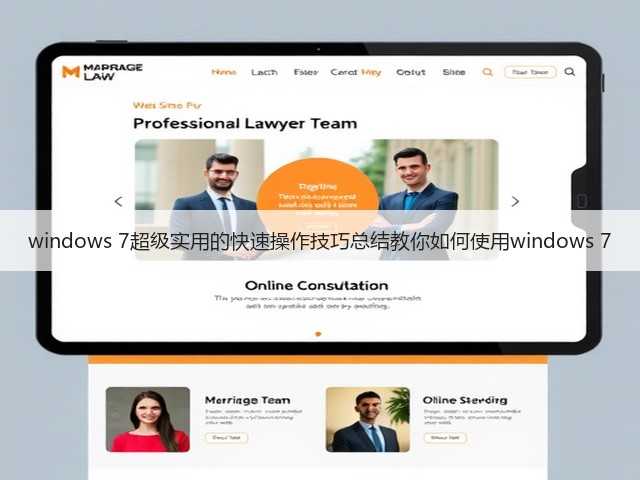 windows 7超级实用的快速操作技巧总结教你如何使用windows 7(图3)