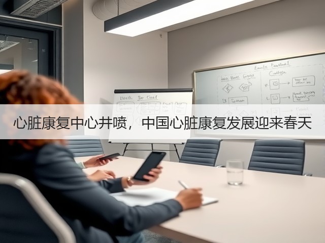心脏康复中心井喷,中国心脏康复发展迎来春天(图3) 心脏康复中心井喷,中国心脏康复发展迎来春天(图3)