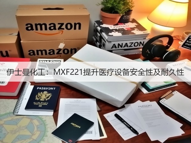伊士曼化工:MXF221提升医疗设备安全性及耐久性(图3) 伊士曼化工:MXF221提升医疗设备安全性及耐久性(图3)