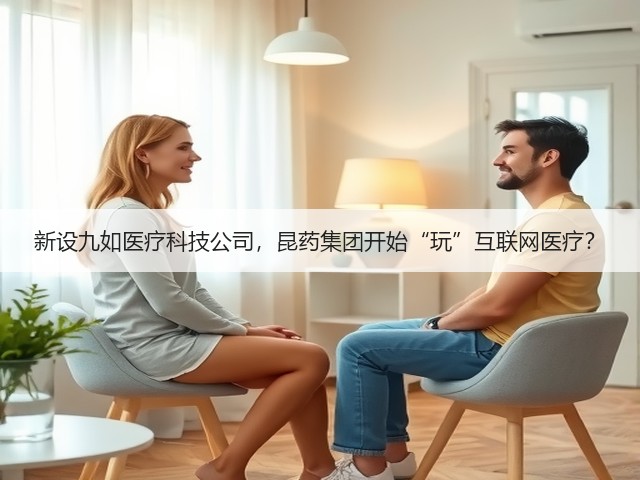 新设九如医疗科技公司,昆药集团开始“玩”互联网医疗?(图2) 新设九如医疗科技公司,昆药集团开始“玩”互联网医疗?(图2)
