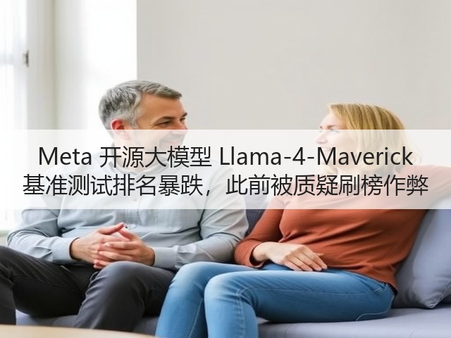 Meta 开源大模型 Llama-4-Maverick 基准测试排名暴跌,此前被质疑刷榜作弊(图3) Meta 开源大模型 Llama-4-Maverick 基准测试排名暴跌,此前被质疑刷榜作弊(图3)