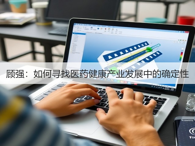 顾强：如何寻找医药健康产业发展中的确定性(图3)