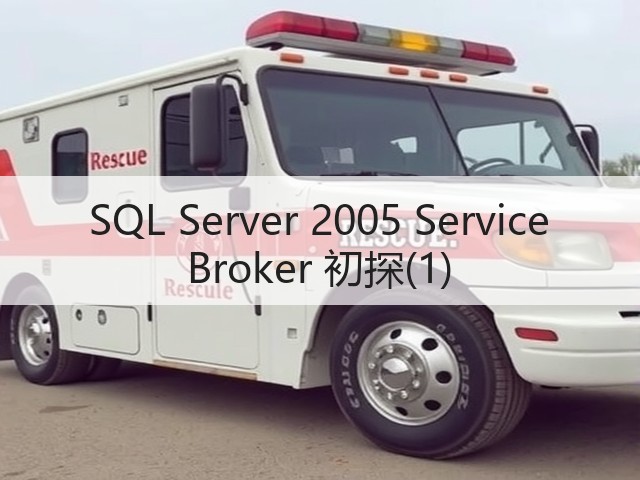 SQL Server 2005 Service Broker 初探(1)(图2) SQL Server 2005 Service Broker 初探(1)(图2)