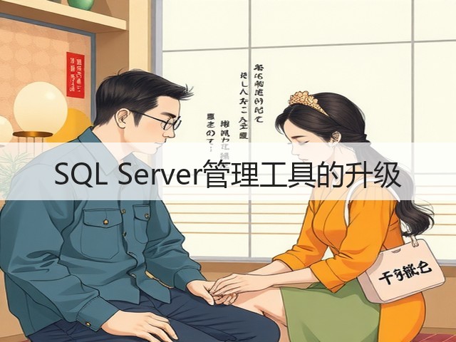 SQL Server管理工具的升级(图1) SQL Server管理工具的升级(图1)
