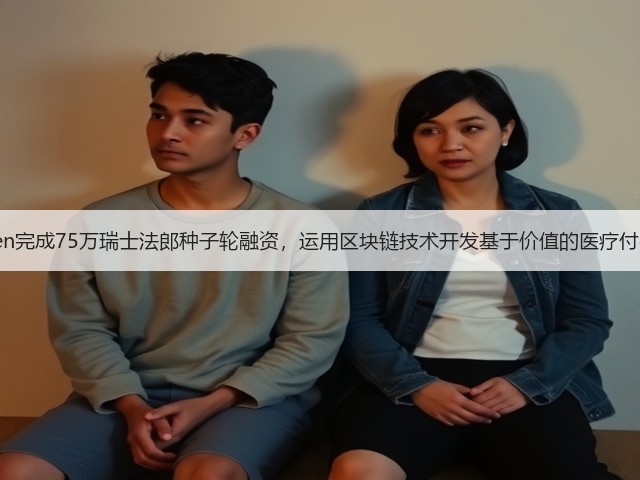 Lyfegen完成75万瑞士法郎种子轮融资,运用区块链技术开发基于价值的医疗付费平台(图3) Lyfegen完成75万瑞士法郎种子轮融资,运用区块链技术开发基于价值的医疗付费平台(图3)