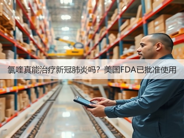 氯喹真能治疗新冠肺炎吗?美国FDA已批准使用(图2) 氯喹真能治疗新冠肺炎吗?美国FDA已批准使用(图2)