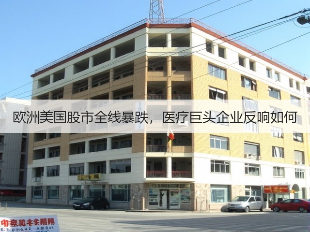 欧洲美国股市全线暴跌,医疗巨头企业反响如何(图1) 欧洲美国股市全线暴跌,医疗巨头企业反响如何(图1)