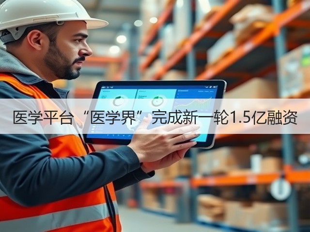 医学平台“医学界”完成新一轮1.5亿融资(图3) 医学平台“医学界”完成新一轮1.5亿融资(图3)