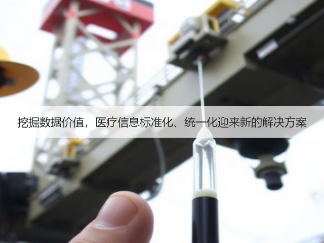 挖掘数据价值,医疗信息标准化、统一化迎来新的解决方案(图3) 挖掘数据价值,医疗信息标准化、统一化迎来新的解决方案(图3)