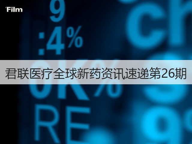君联医疗全球新药资讯速递第26期(图3) 君联医疗全球新药资讯速递第26期(图3)