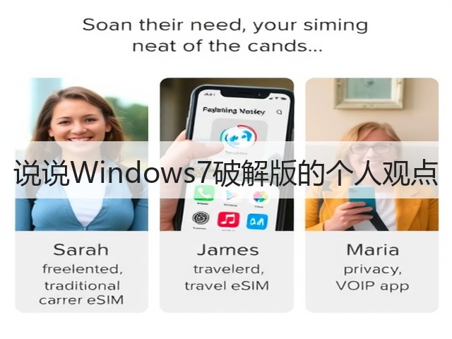 说说Windows7破解版的个人观点(图1) 说说Windows7破解版的个人观点(图1)
