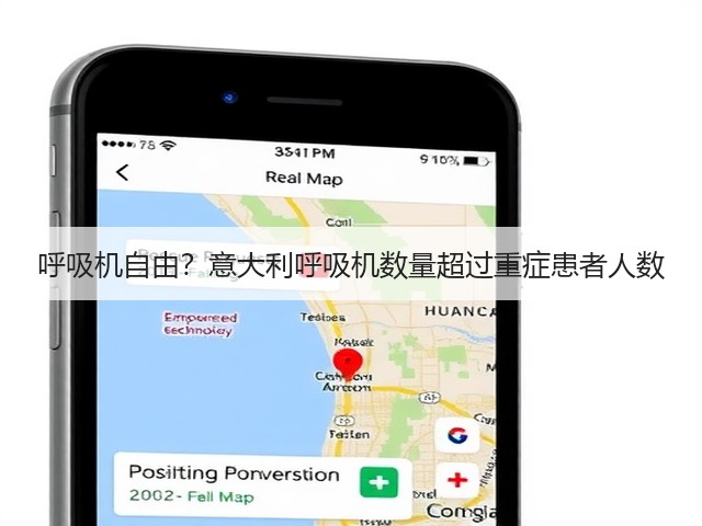 呼吸机自由?意大利呼吸机数量超过重症患者人数(图2) 呼吸机自由?意大利呼吸机数量超过重症患者人数(图2)