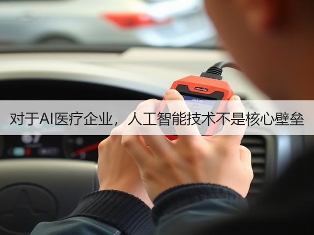 对于AI医疗企业,人工智能技术不是核心壁垒(图2) 对于AI医疗企业,人工智能技术不是核心壁垒(图2)