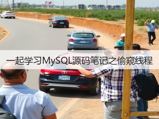 一起学习MySQL源码笔记之偷窥线程(图3)