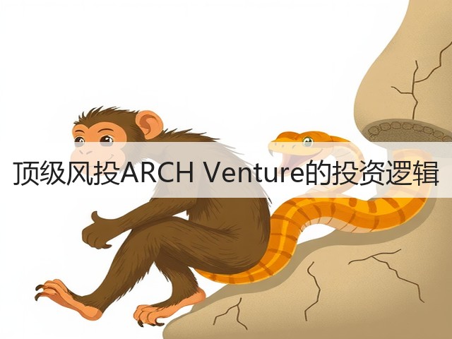 顶级风投ARCH Venture的投资逻辑(图3) 顶级风投ARCH Venture的投资逻辑(图3)