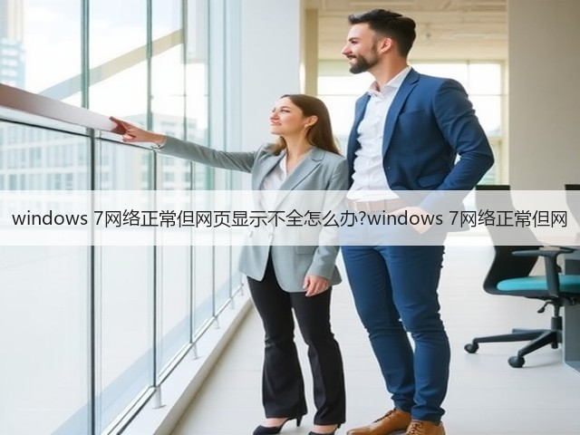 windows 7网络正常但网页显示不全怎么办?windows 7网络正常但网(图2) windows 7网络正常但网页显示不全怎么办?windows 7网络正常但网(图2)