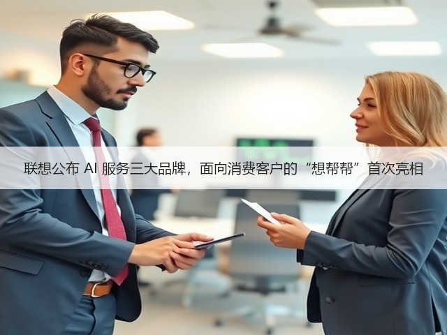 联想公布 AI 服务三大品牌,面向消费客户的“想帮帮”首次亮相(图1) 联想公布 AI 服务三大品牌,面向消费客户的“想帮帮”首次亮相(图1)