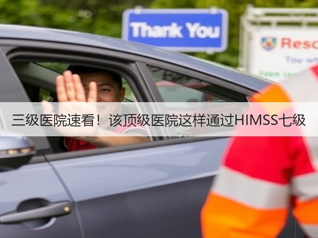 三级医院速看!该顶级医院这样通过HIMSS七级(图1) 三级医院速看!该顶级医院这样通过HIMSS七级(图1)