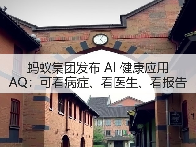 蚂蚁集团发布 AI 健康应用 AQ：可看病症、看医生、看报告(图3)