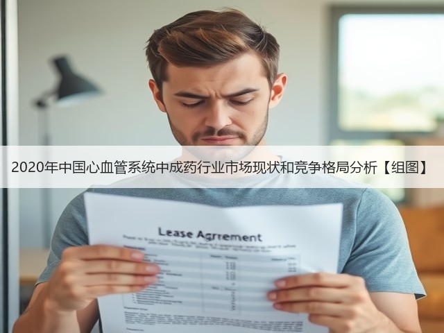 2020年中国心血管系统中成药行业市场现状和竞争格局分析【组图】(图1) 2020年中国心血管系统中成药行业市场现状和竞争格局分析【组图】(图1)