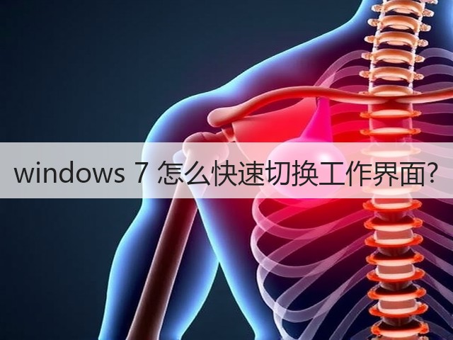 windows 7 怎么快速切换工作界面?(图2) windows 7 怎么快速切换工作界面?(图2)