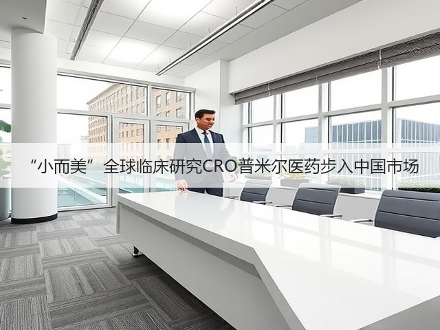“小而美”全球临床研究CRO普米尔医药步入中国市场(图3) “小而美”全球临床研究CRO普米尔医药步入中国市场(图3)