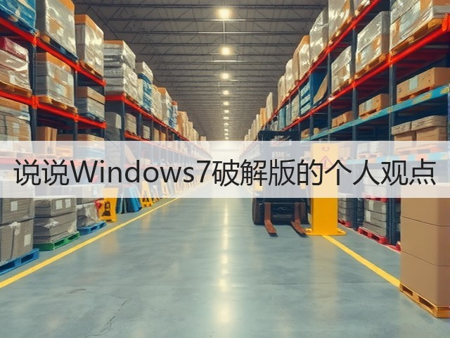 说说Windows7破解版的个人观点(图2) 说说Windows7破解版的个人观点(图2)