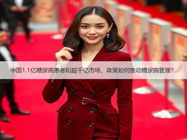 中国1.1亿糖尿病患者和超千亿市场,政策如何推动糖尿病管理?(图2) 中国1.1亿糖尿病患者和超千亿市场,政策如何推动糖尿病管理?(图2)