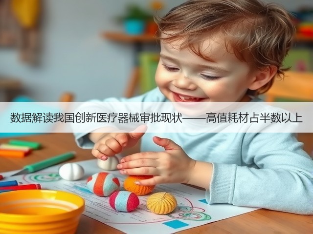 数据解读我国创新医疗器械审批现状——高值耗材占半数以上(图1) 数据解读我国创新医疗器械审批现状——高值耗材占半数以上(图1)