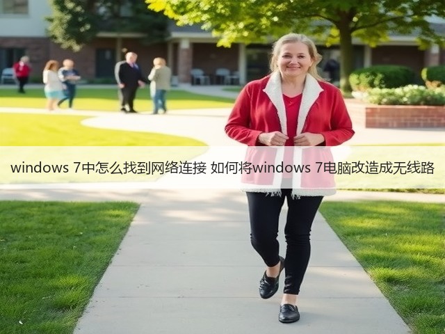 windows 7中怎么找到网络连接 如何将windows 7电脑改造成无线路(图2) windows 7中怎么找到网络连接 如何将windows 7电脑改造成无线路(图2)