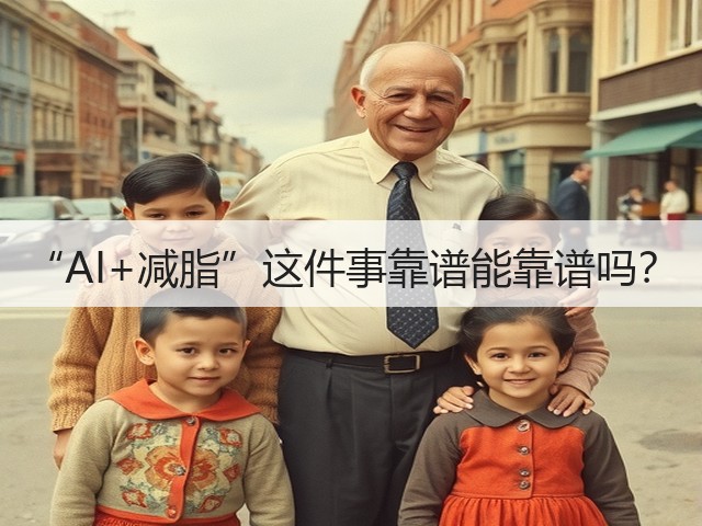 “AI+减脂”这件事靠谱能靠谱吗?(图3) “AI+减脂”这件事靠谱能靠谱吗?(图3)
