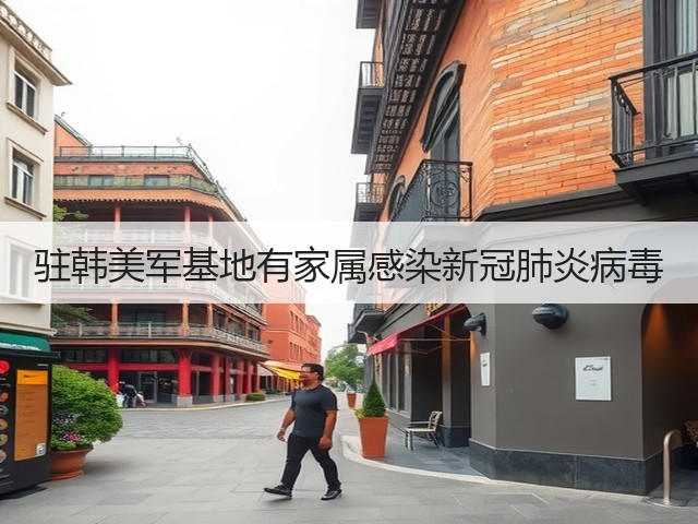 驻韩美军基地有家属感染新冠肺炎病毒(图1) 驻韩美军基地有家属感染新冠肺炎病毒(图1)