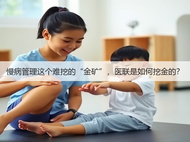 慢病管理这个难挖的“金矿”,医联是如何挖金的?(图1) 慢病管理这个难挖的“金矿”,医联是如何挖金的?(图1)