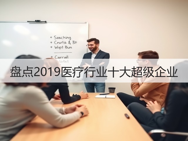 盘点2019医疗行业十大超级企业(图2)