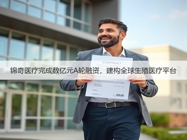 锦奇医疗完成数亿元A轮融资，建构全球生殖医疗平台(图3)