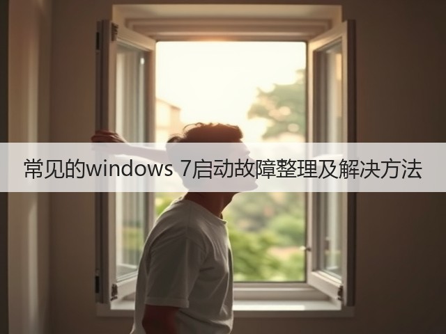常见的windows 7启动故障整理及解决方法(图2) 常见的windows 7启动故障整理及解决方法(图2)