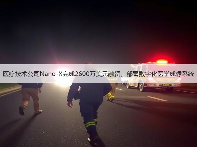 医疗技术公司Nano-X完成2600万美元融资,部署数字化医学成像系统(图3) 医疗技术公司Nano-X完成2600万美元融资,部署数字化医学成像系统(图3)