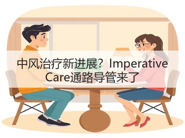 中风治疗新进展?Imperative Care通路导管来了(图2) 中风治疗新进展?Imperative Care通路导管来了(图2)