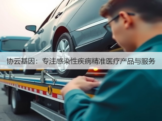 协云基因:专注感染性疾病精准医疗产品与服务(图1) 协云基因:专注感染性疾病精准医疗产品与服务(图1)