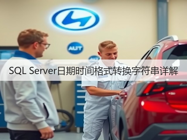 SQL Server日期时间格式转换字符串详解(图1) SQL Server日期时间格式转换字符串详解(图1)