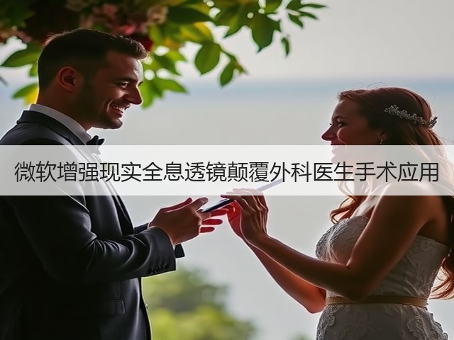 微软增强现实全息透镜颠覆外科医生手术应用(图1) 微软增强现实全息透镜颠覆外科医生手术应用(图1)
